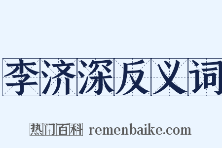李济深反义词是什么意思的图片